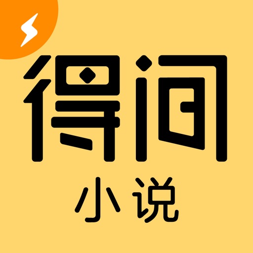 得间小说应用图标-在线下载,ios在线安装